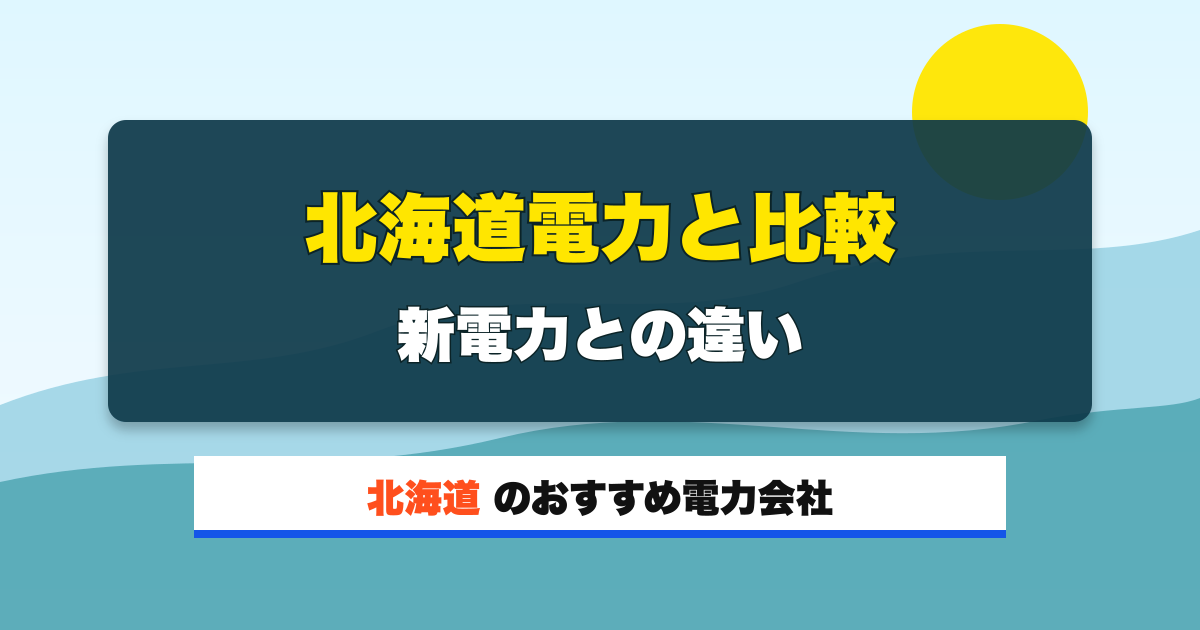 北海道の電力会社 北海道電力と比較 新電力との違い