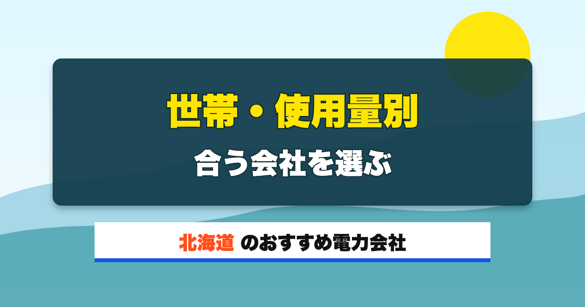 北海道の電力会社 世帯・使用量別 合う会社を選ぶ