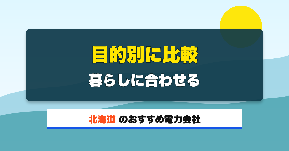 北海道の電力会社 目的別に比較 暮らしに合わせる