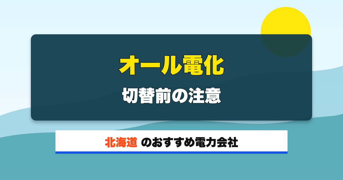 北海道の電力会社 オール電化 切替前の注意