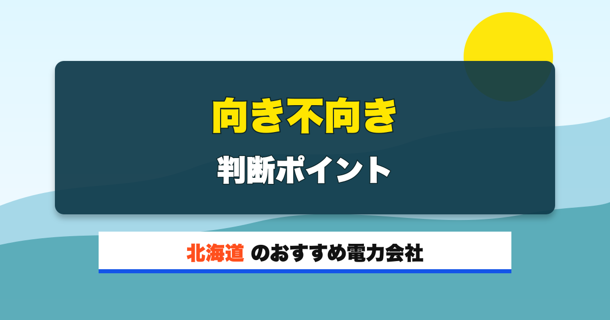 北海道の電力会社 向き不向き 判断ポイント
