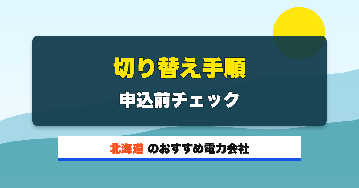 北海道の電力会社 切り替え手順 申込前チェック