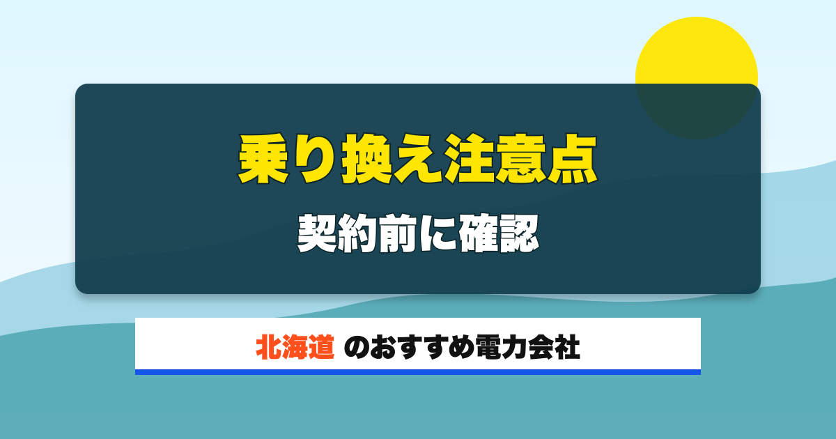 北海道の電力会社 乗り換え注意点 契約前に確認