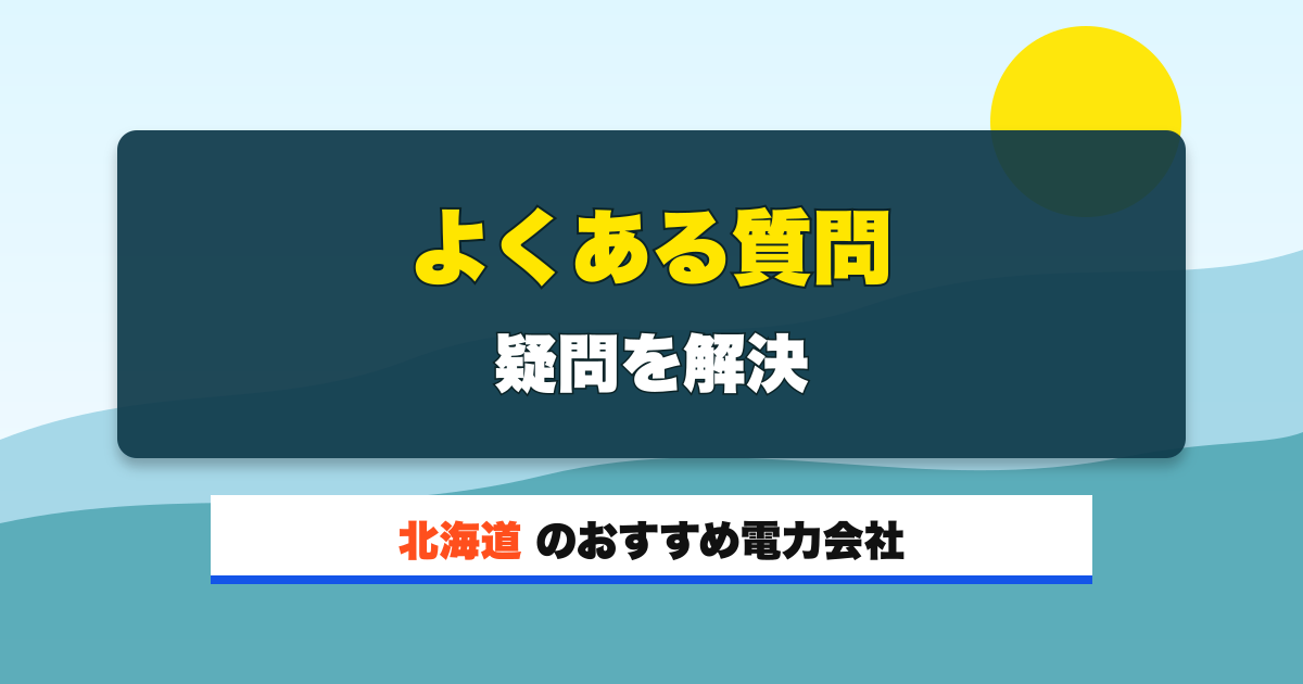 北海道の電力会社 よくある質問 疑問を解決