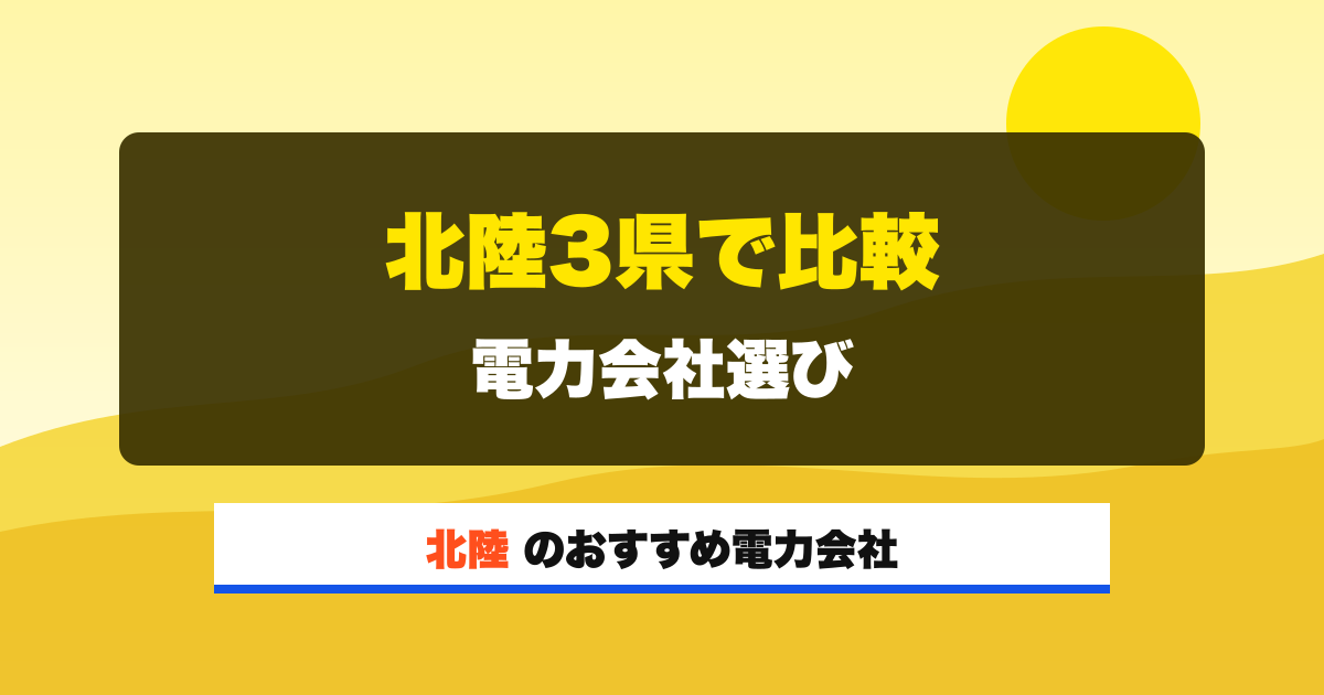 北陸の電力会社 北陸3県で比較 電力会社選び