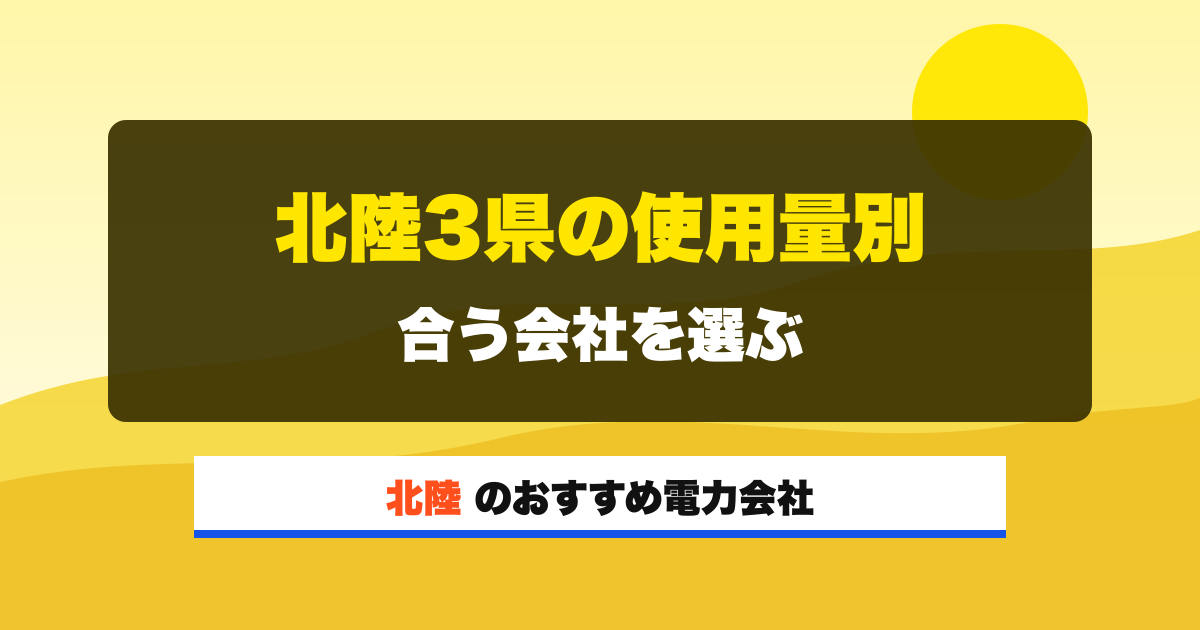 北陸の電力会社 北陸3県の使用量別 合う会社を選ぶ
