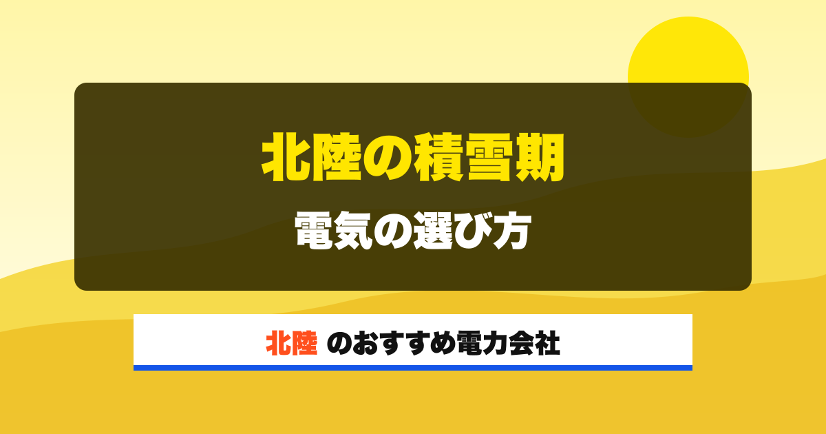 北陸の電力会社 北陸の積雪期 電気の選び方