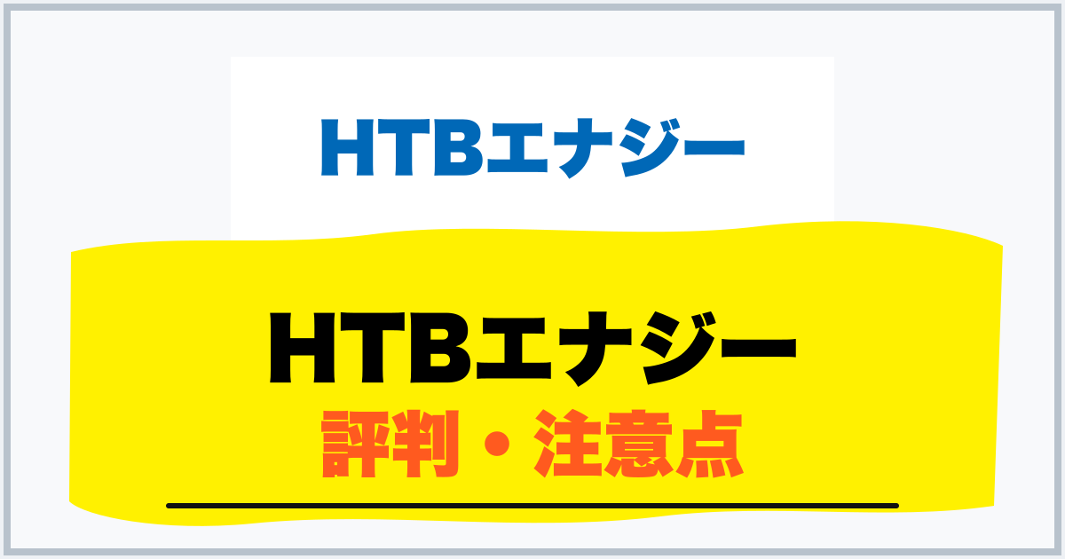 HTBエナジー 評判・注意点