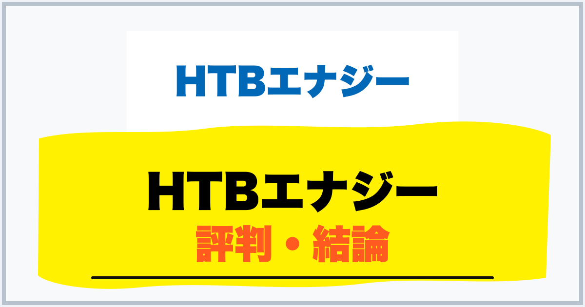 HTBエナジー 評判・結論