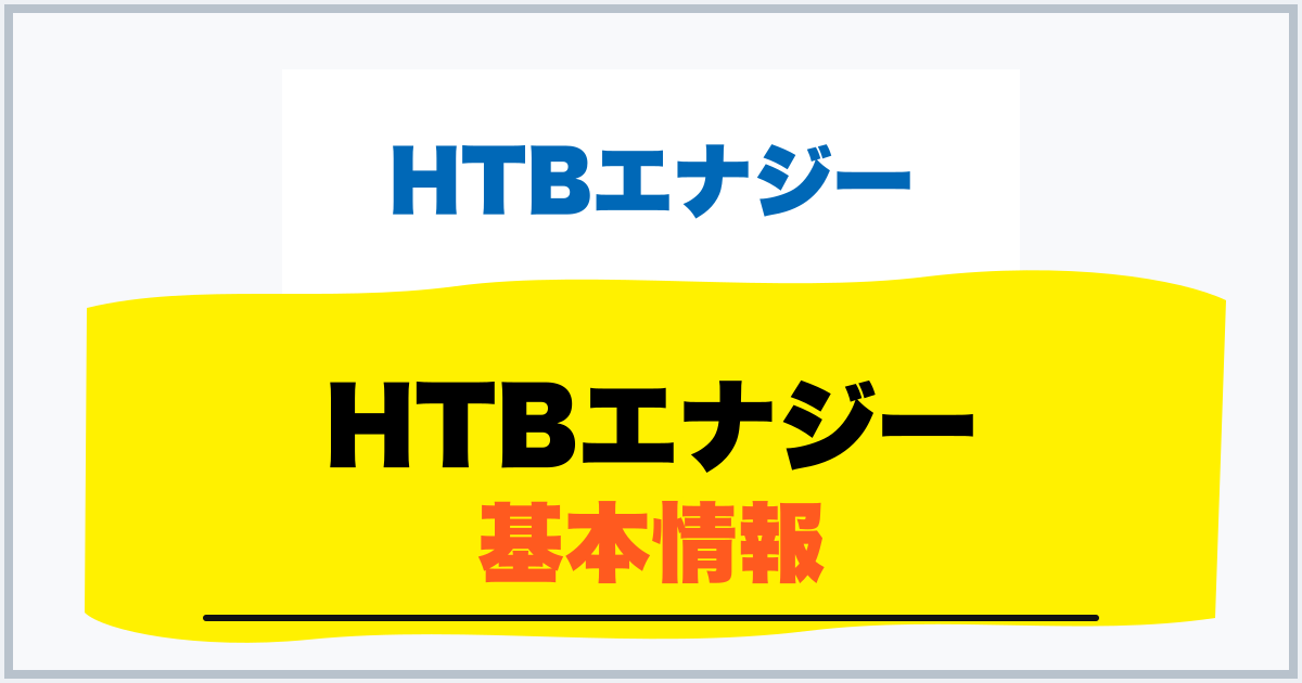 HTBエナジー 基本情報