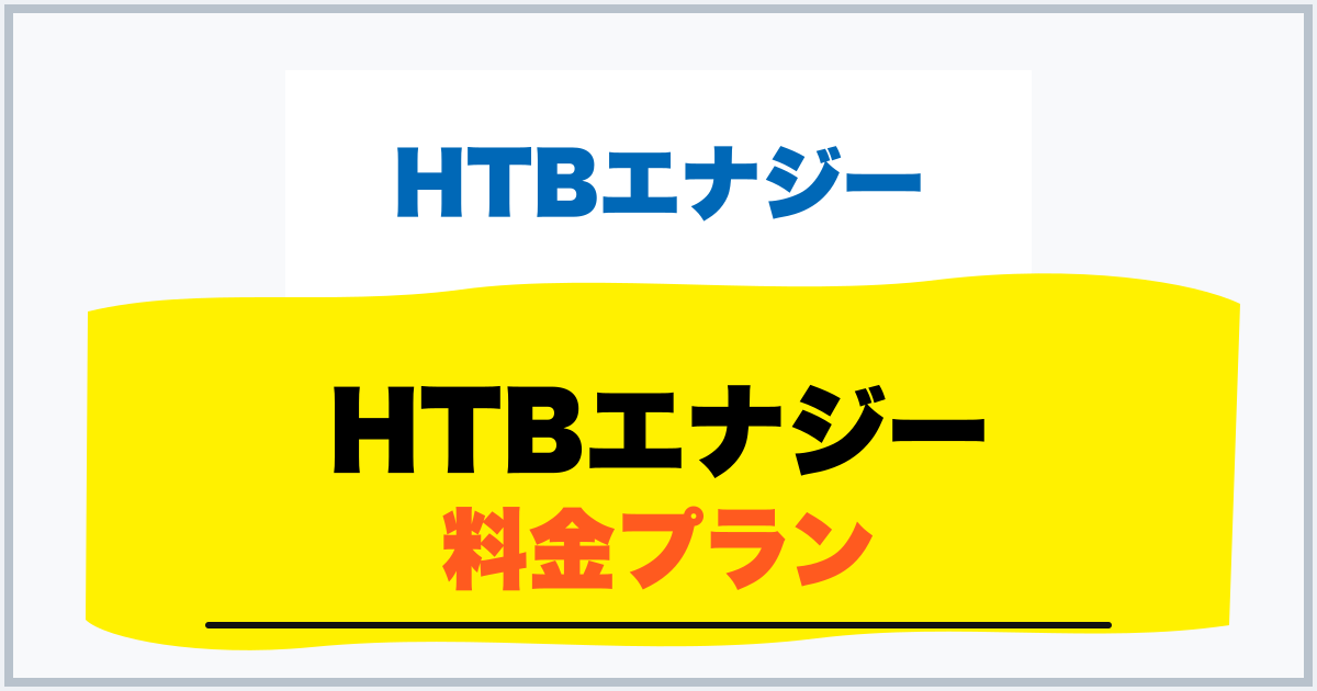 HTBエナジー 料金プラン