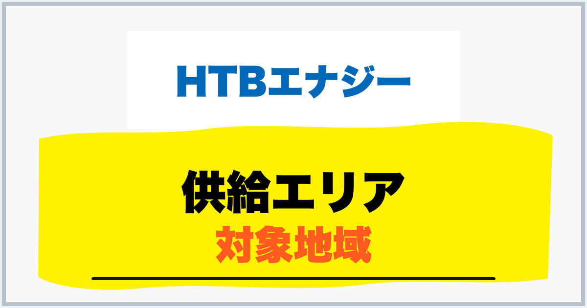 供給エリア 対象地域