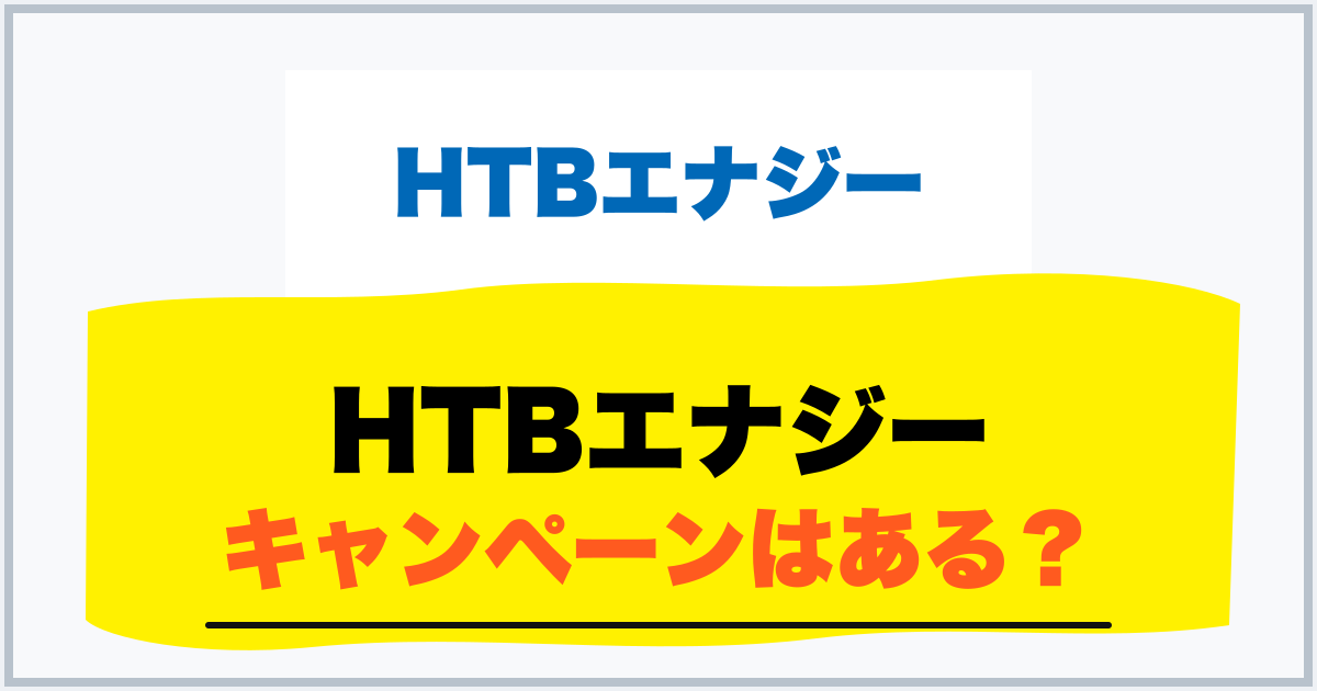 HTBエナジー キャンペーンはある？