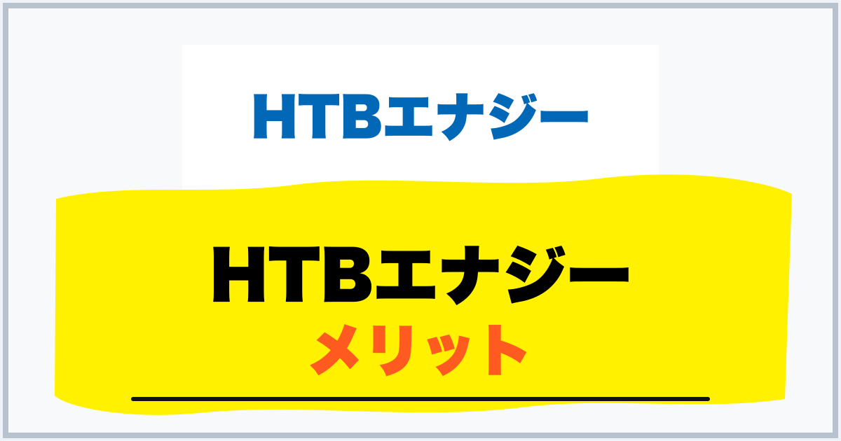 HTBエナジー メリット