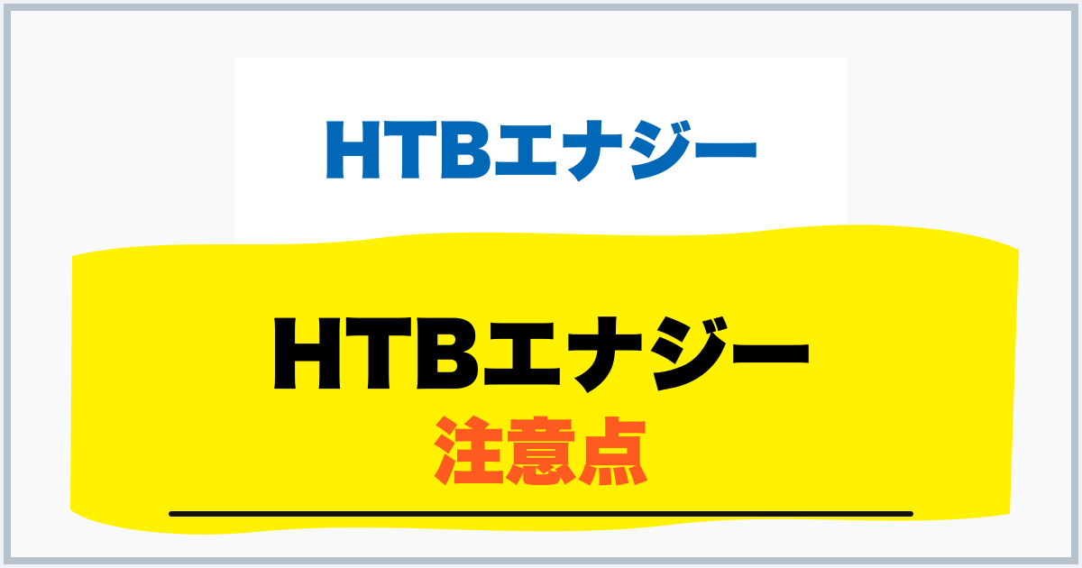 HTBエナジー 注意点