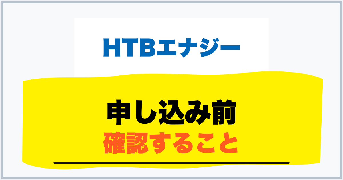 申し込み前 確認すること