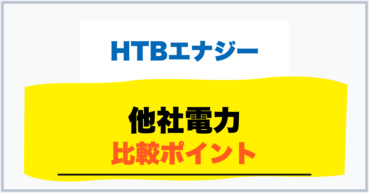 他社電力 比較ポイント
