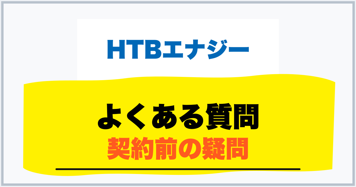 よくある質問 契約前の疑問