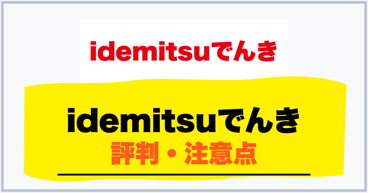 idemitsuでんき 評判・注意点
