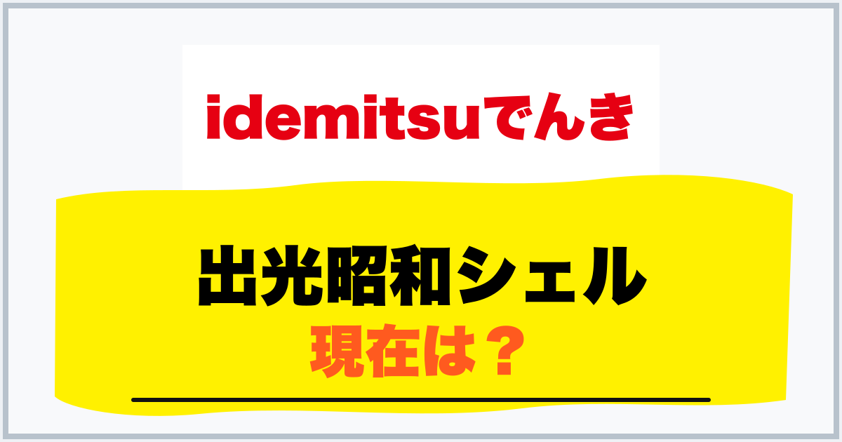 出光昭和シェル 現在は？