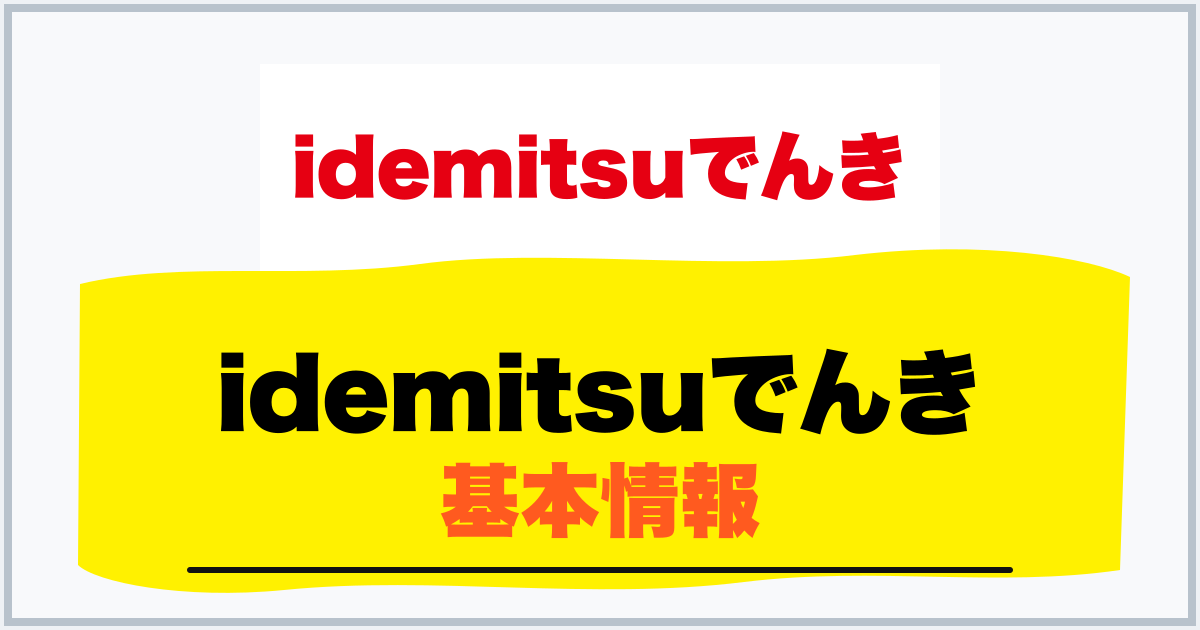 idemitsuでんき 基本情報