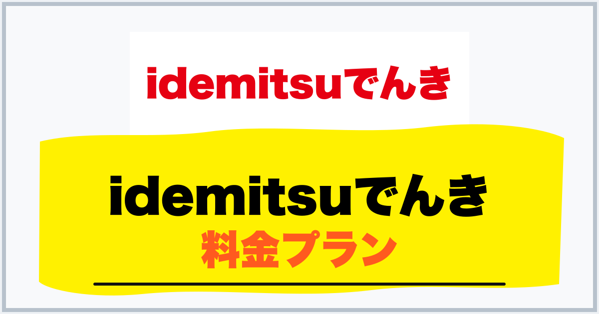 idemitsuでんき 料金プラン