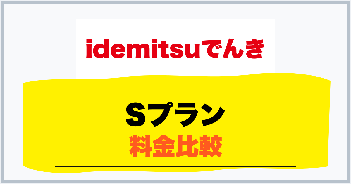 Sプラン 料金比較