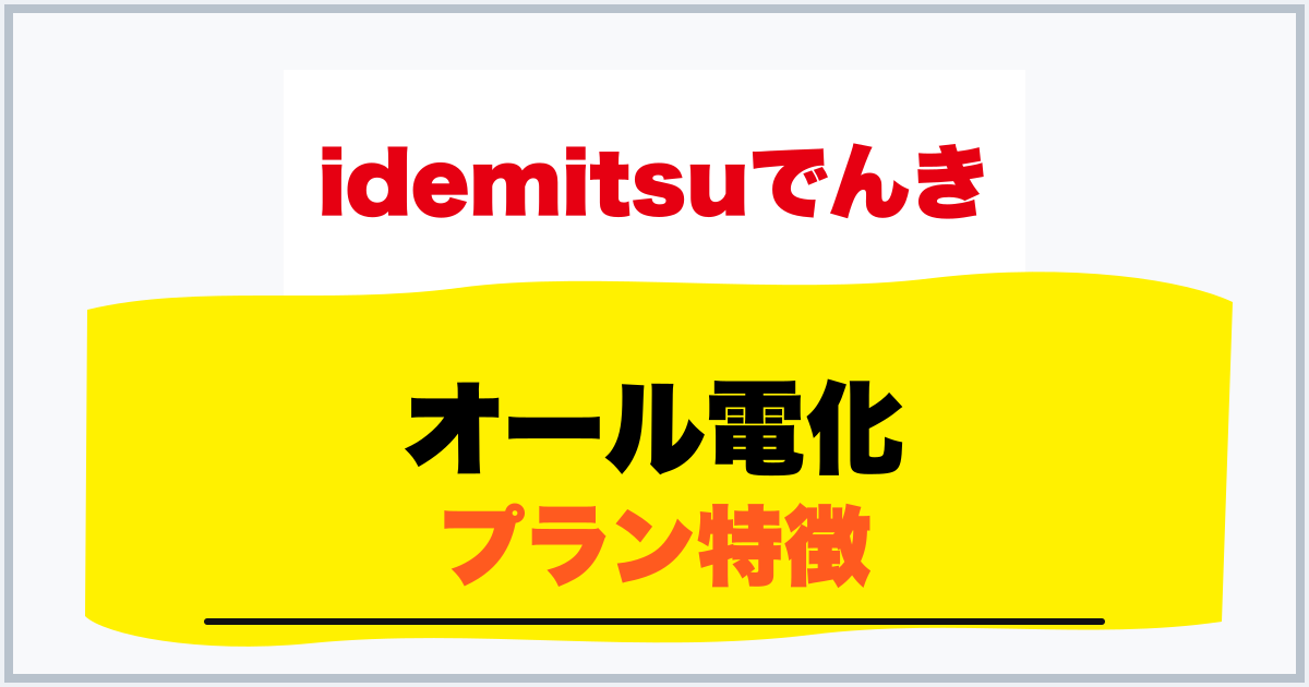 オール電化 プラン特徴