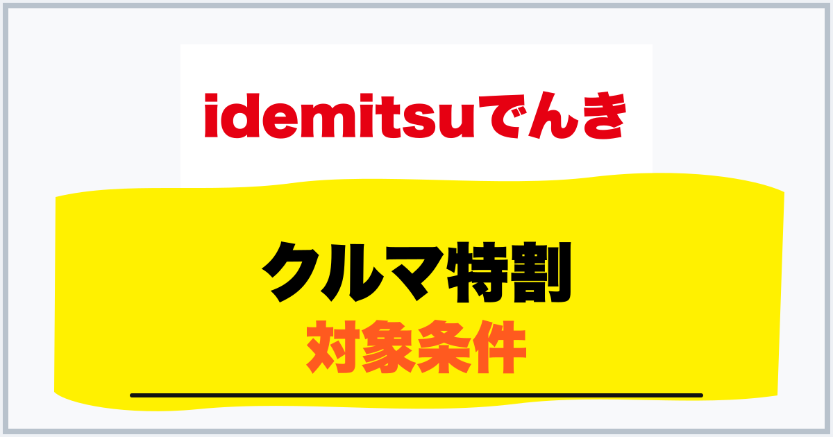 クルマ特割 対象条件