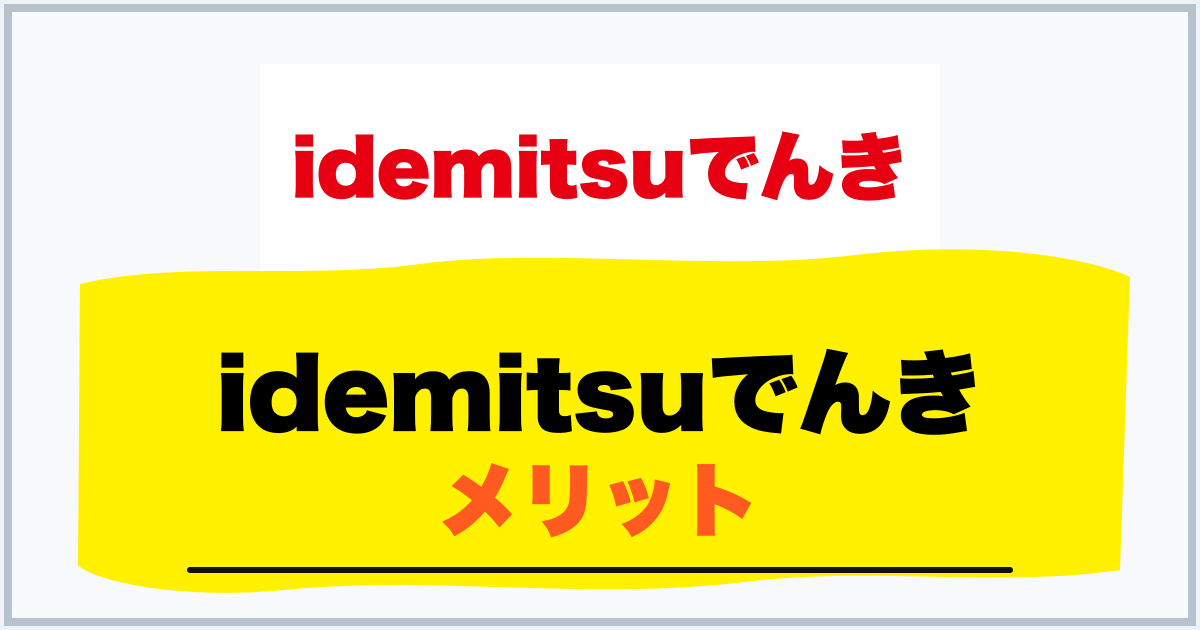 idemitsuでんき メリット