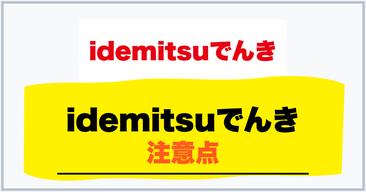 idemitsuでんき 注意点