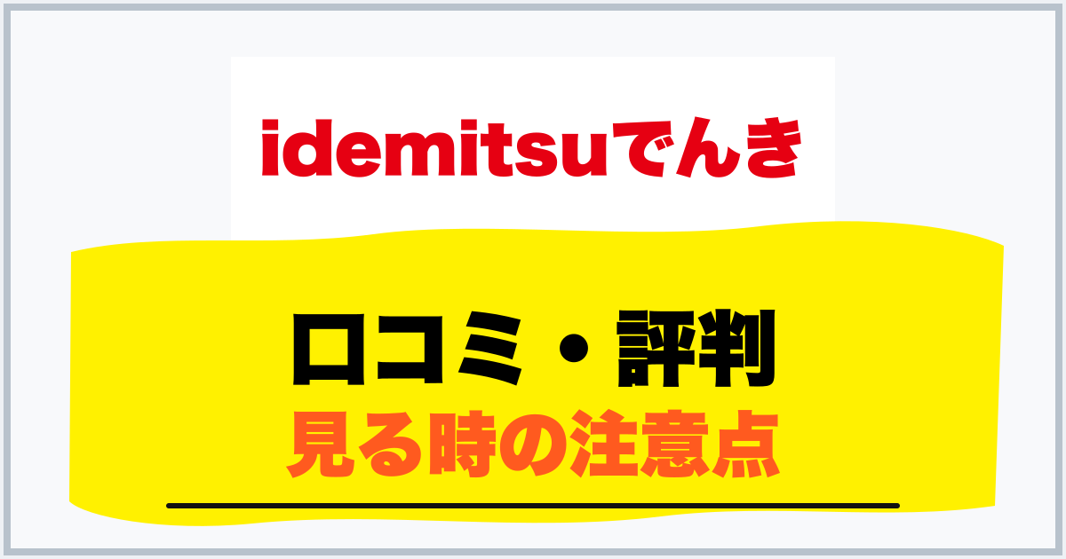 口コミ・評判 見る時の注意点