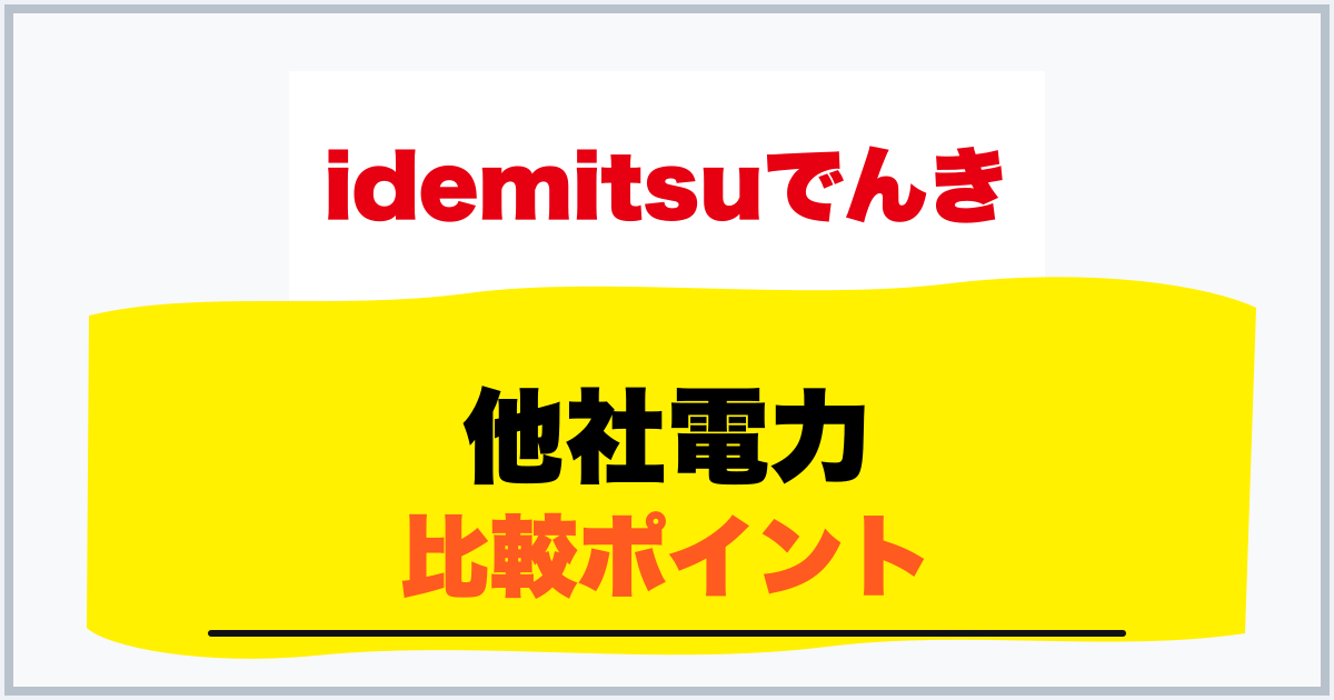 他社電力 比較ポイント