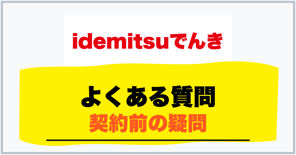 よくある質問 契約前の疑問