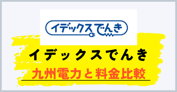 イデックスでんきと九州電力の料金比較で見るべきポイント