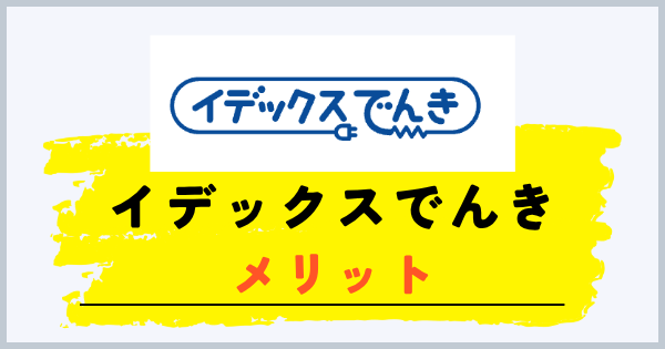 イデックスでんきのメリット