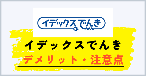 イデックスでんきのデメリット・注意点