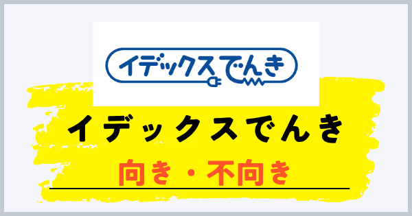 イデックスでんきが向いている人・向いていない人