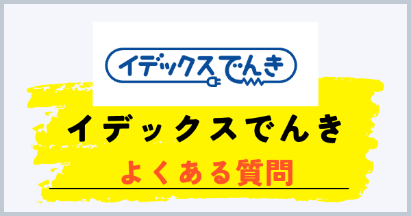 イデックスでんきに関するよくある質問