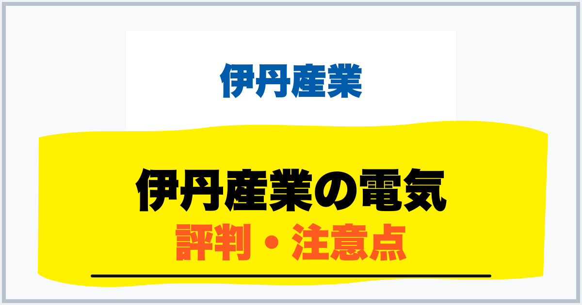 伊丹産業の電気 評判・注意点