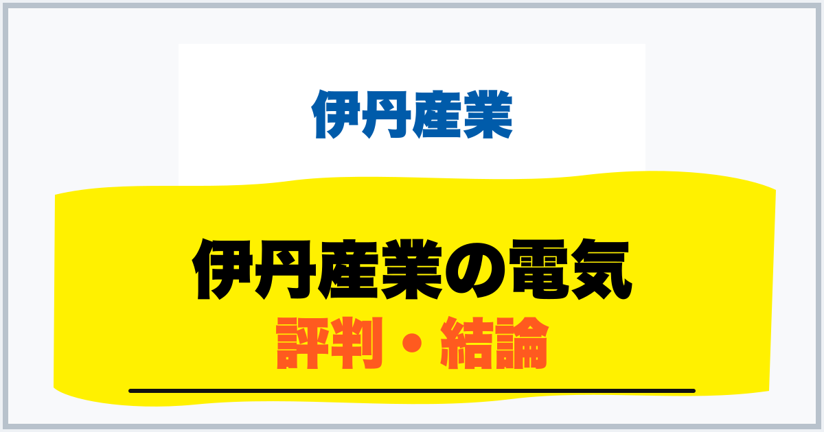 伊丹産業の電気 評判・結論