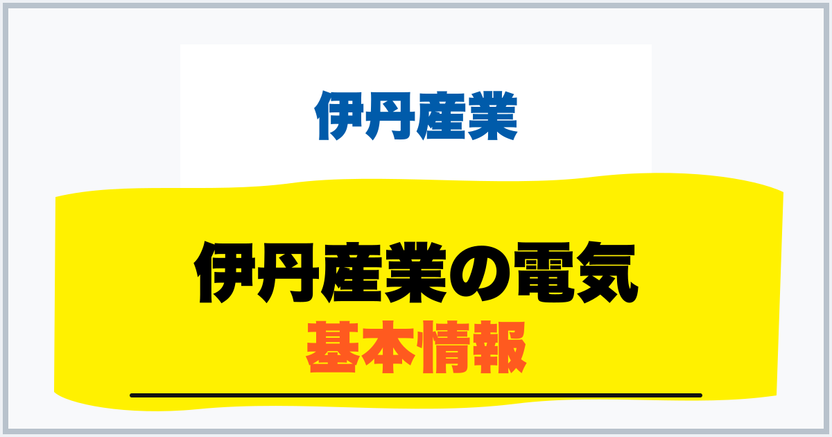 伊丹産業の電気 基本情報