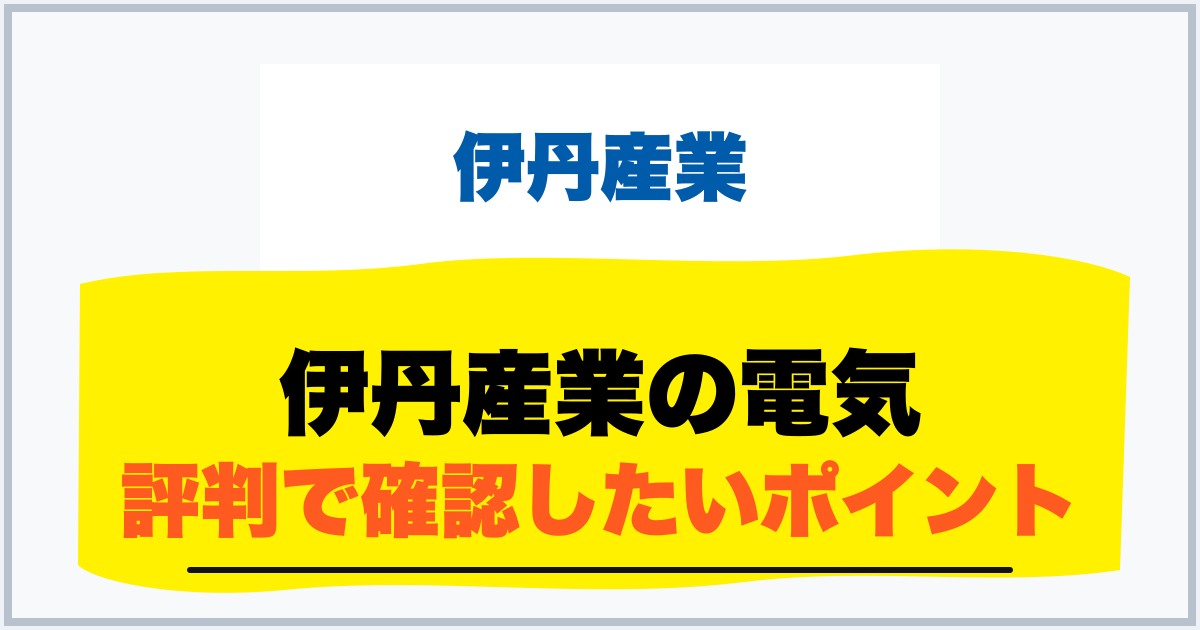 伊丹産業の電気 評判で確認したいポイント