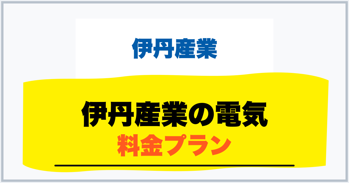伊丹産業の電気 料金プラン
