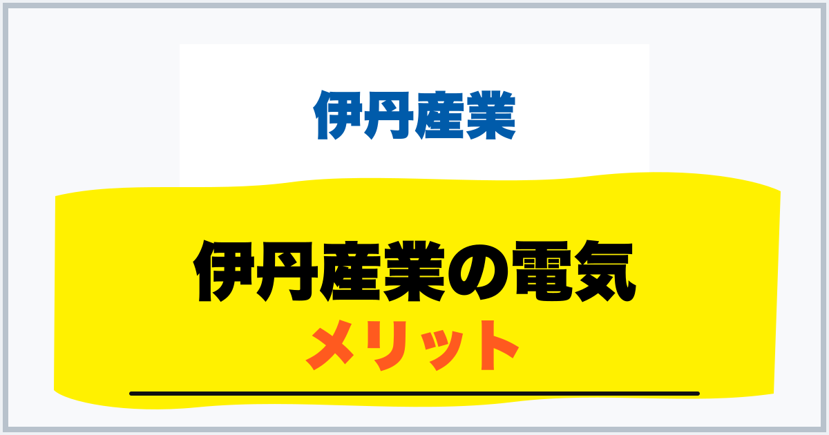 伊丹産業の電気 メリット