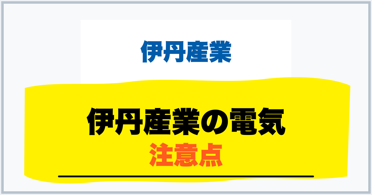 伊丹産業の電気 注意点