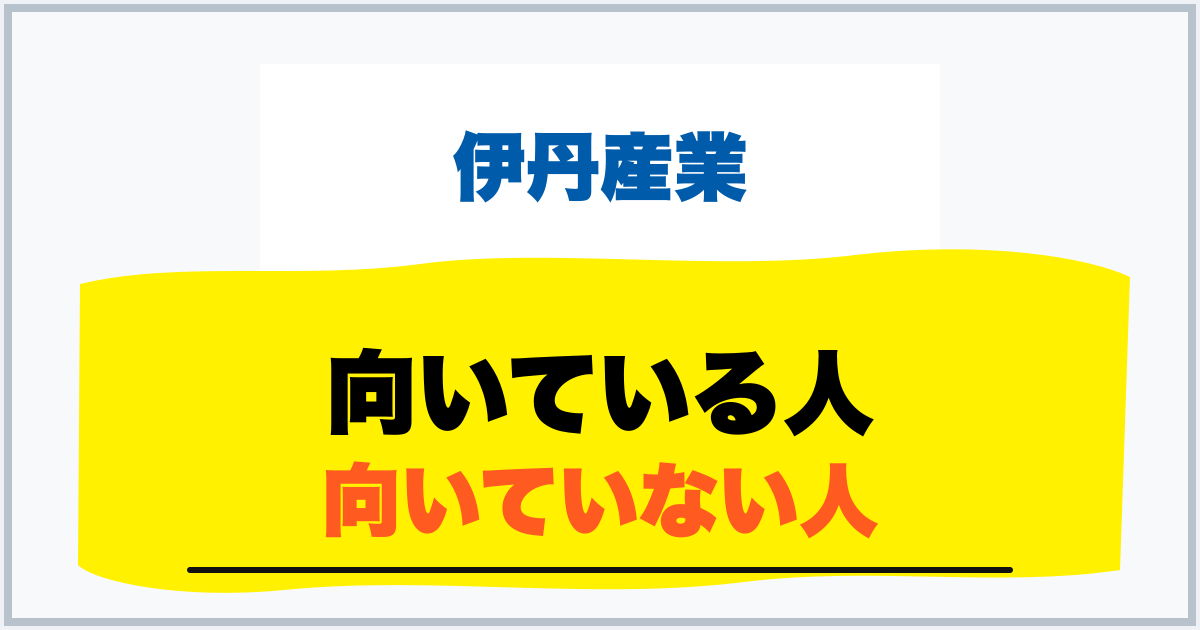 向いている人 向いていない人