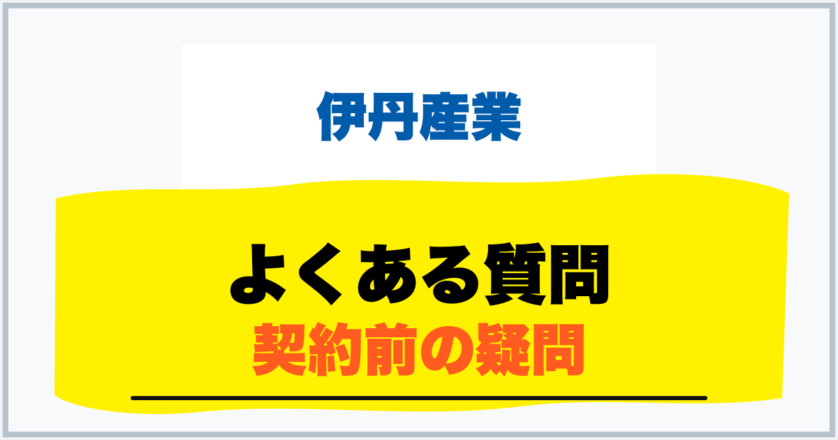 よくある質問 契約前の疑問