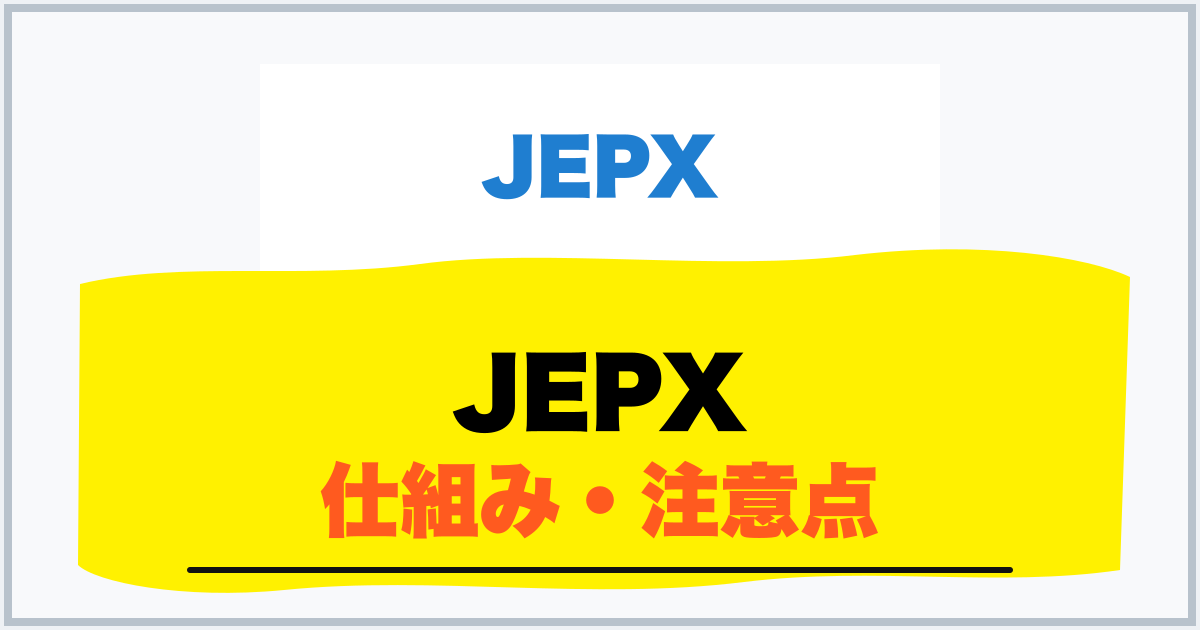 JEPX 仕組み・注意点