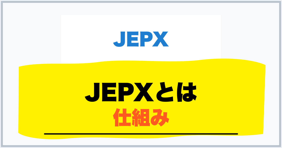 JEPXとは 仕組み